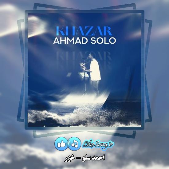 دانلود آهنگ احمد سلو خزر